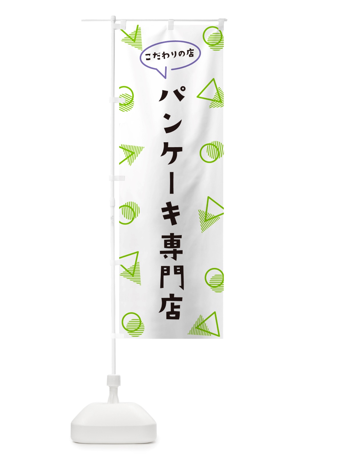 のぼり パンケーキ専門店 のぼり旗 NUG1(デザイン【B】)