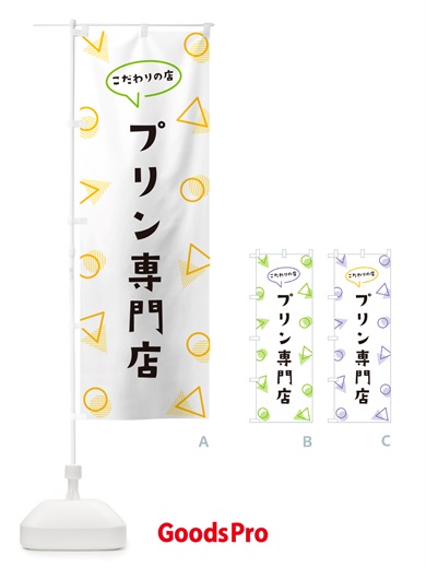 のぼり プリン専門店 のぼり旗 NUG2