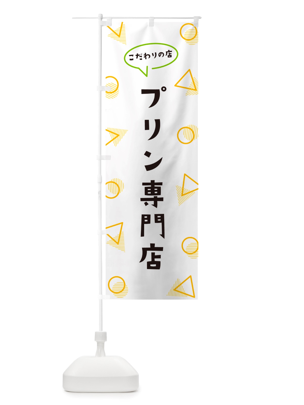 のぼり プリン専門店 のぼり旗 NUG2(デザイン【A】)
