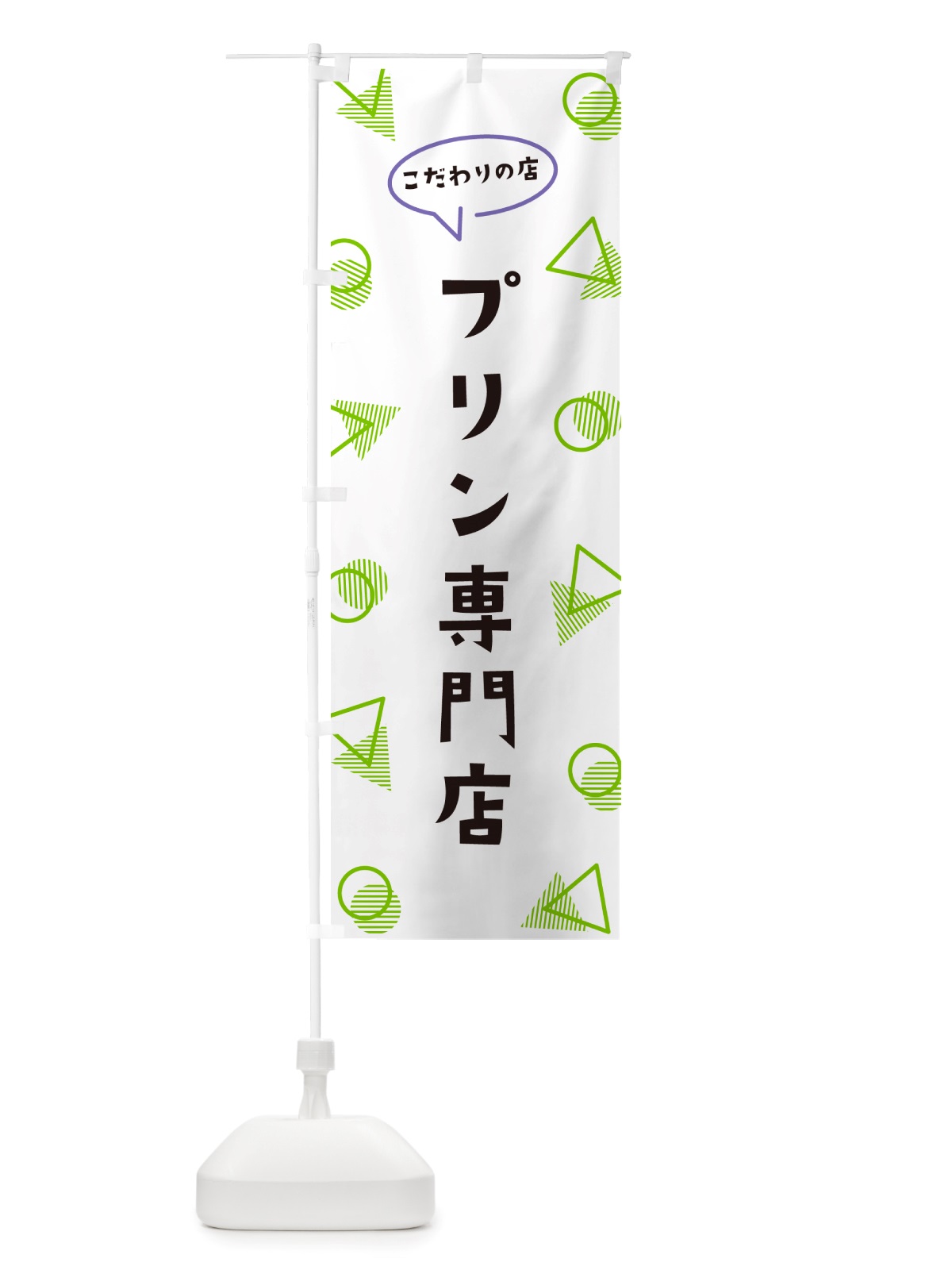 のぼり プリン専門店 のぼり旗 NUG2(デザイン【B】)