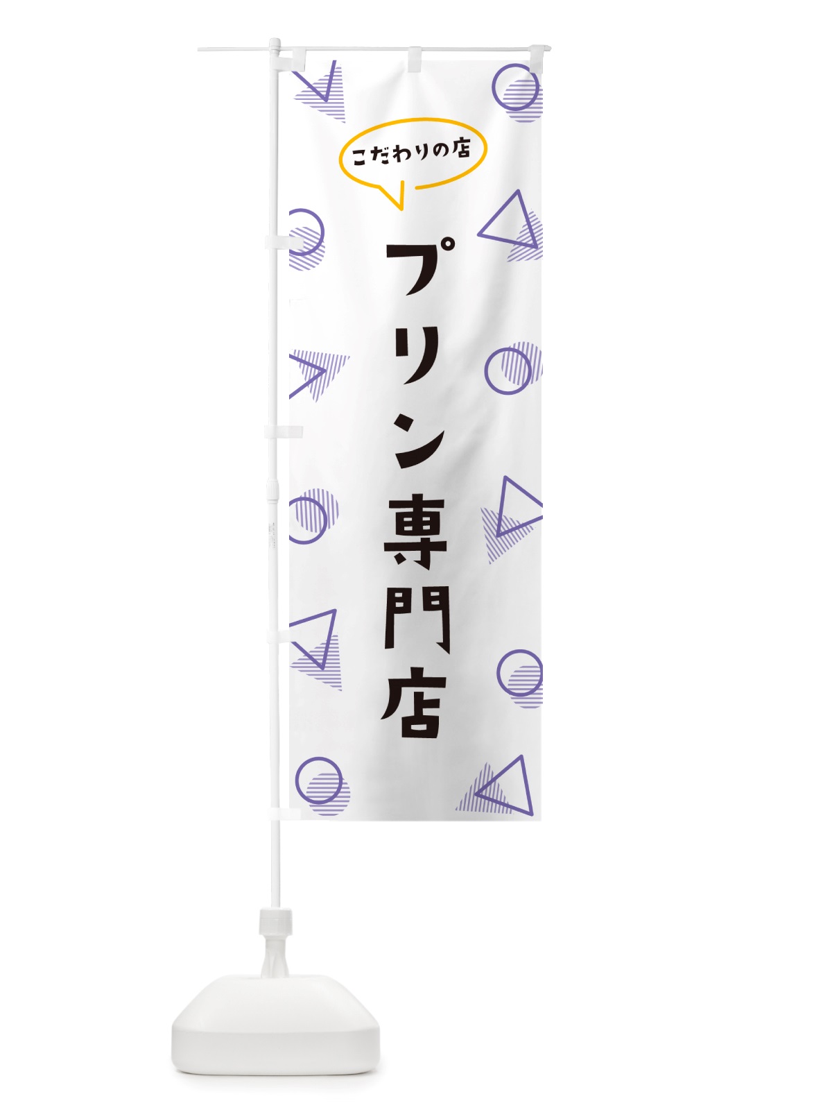 のぼり プリン専門店 のぼり旗 NUG2(デザイン【C】)
