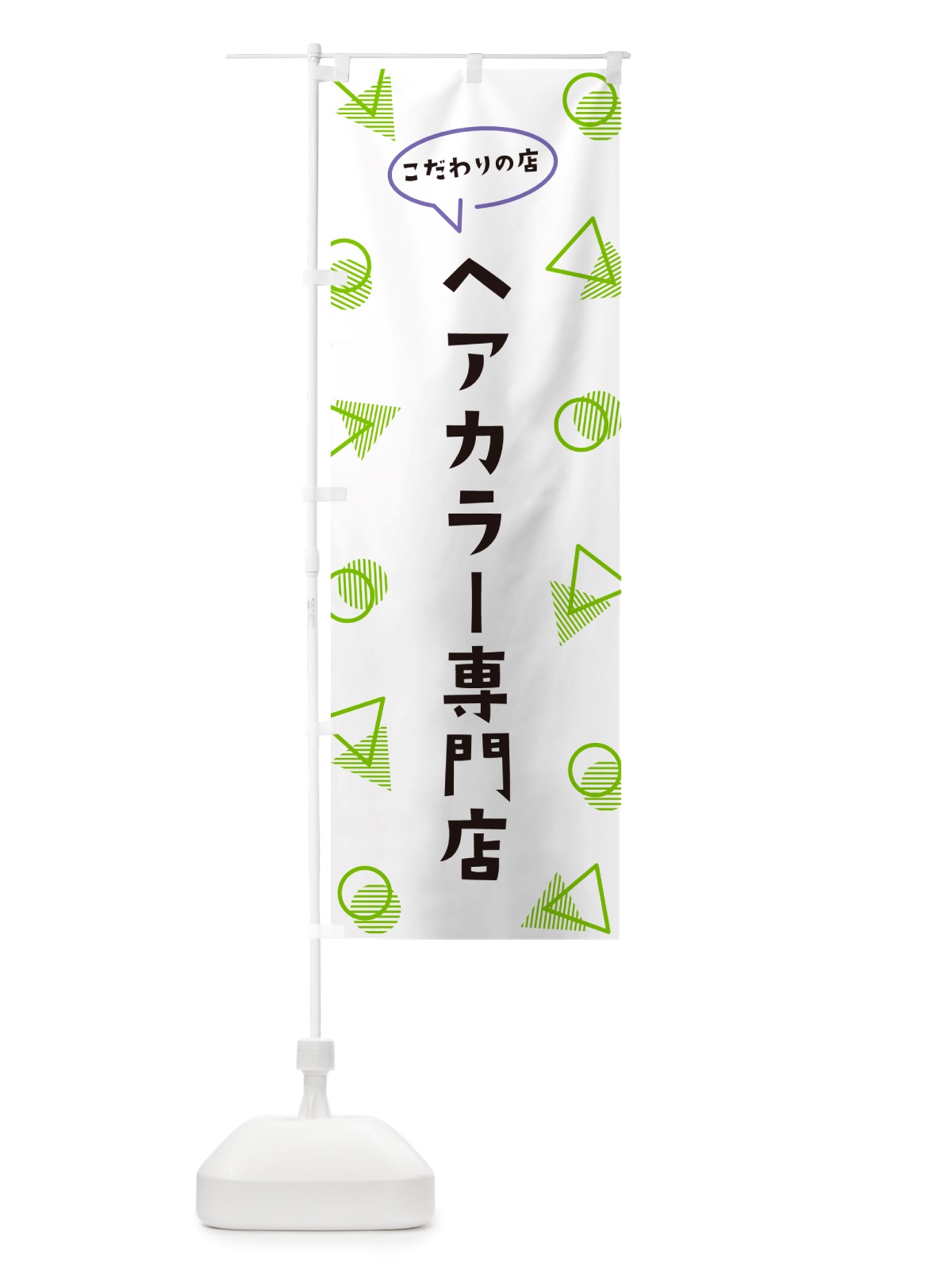 のぼり ヘアカラー専門店 のぼり旗 NUG3(デザイン【B】)