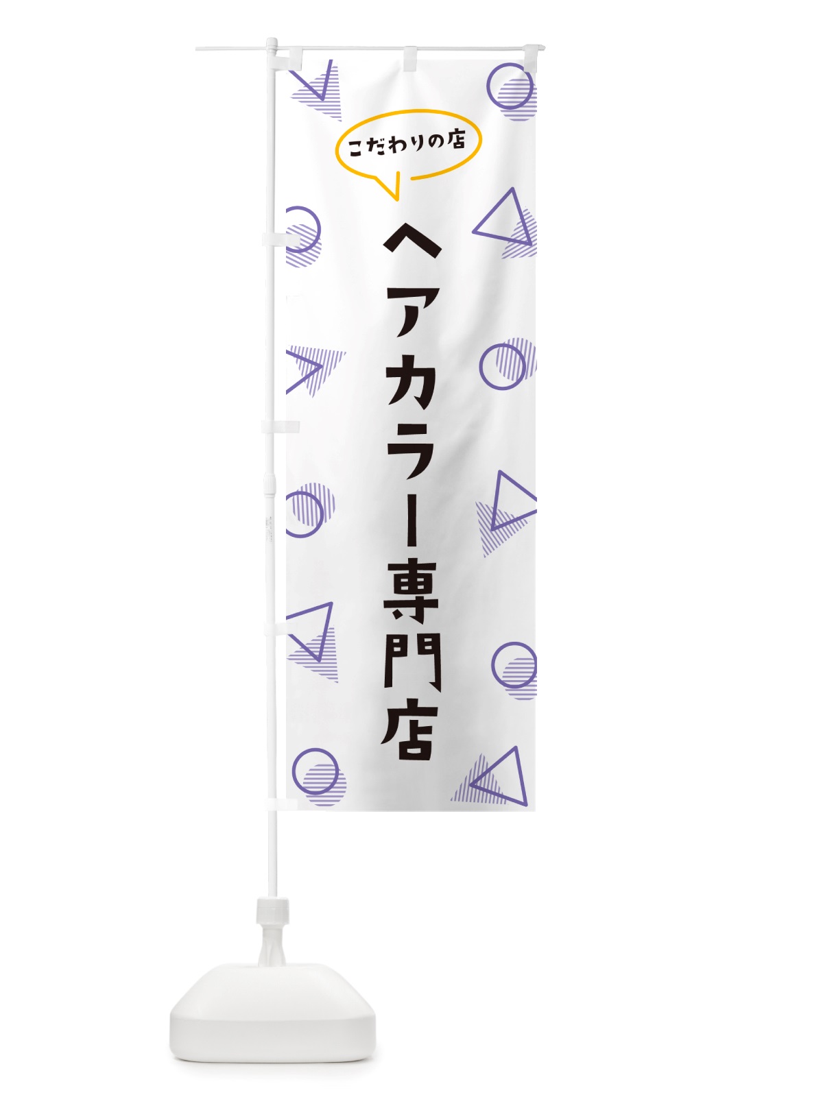 のぼり ヘアカラー専門店 のぼり旗 NUG3(デザイン【C】)