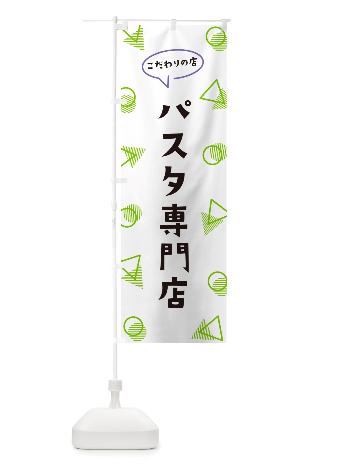 のぼり パスタ専門店 のぼり旗 NUG4(デザイン【B】)
