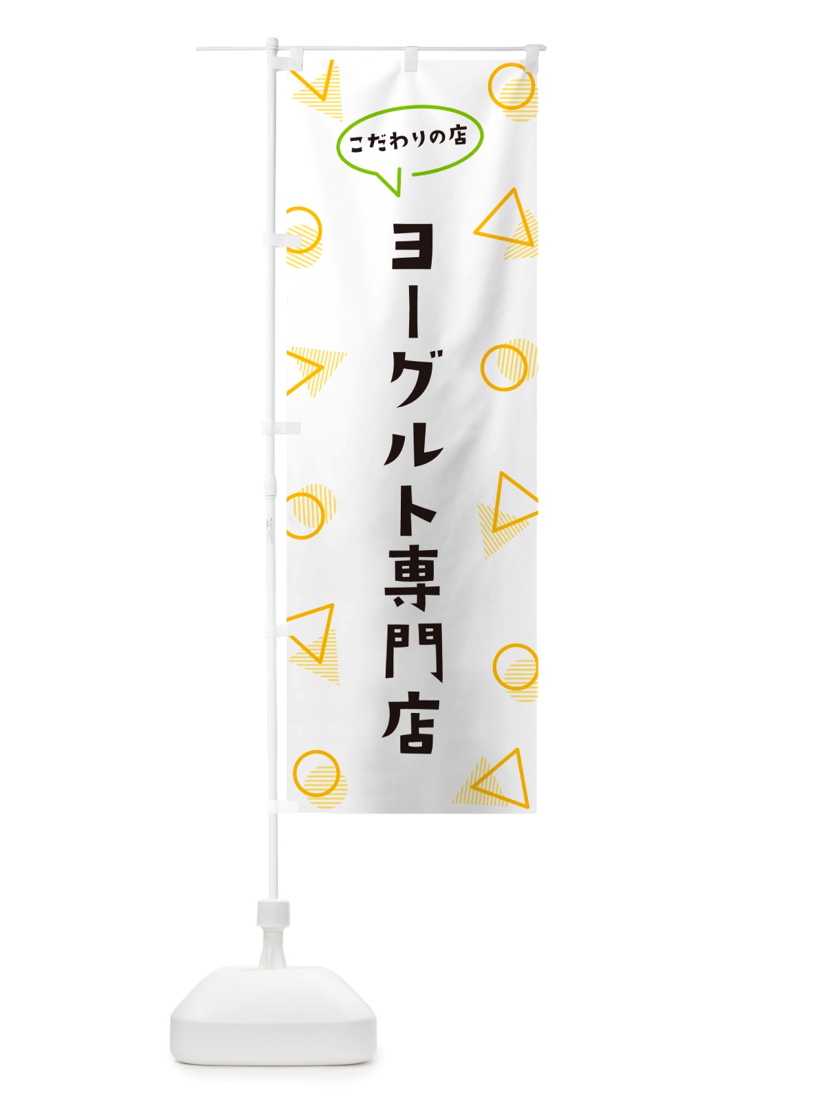 のぼり ヨーグルト専門店 のぼり旗 NUG5(デザイン【A】)