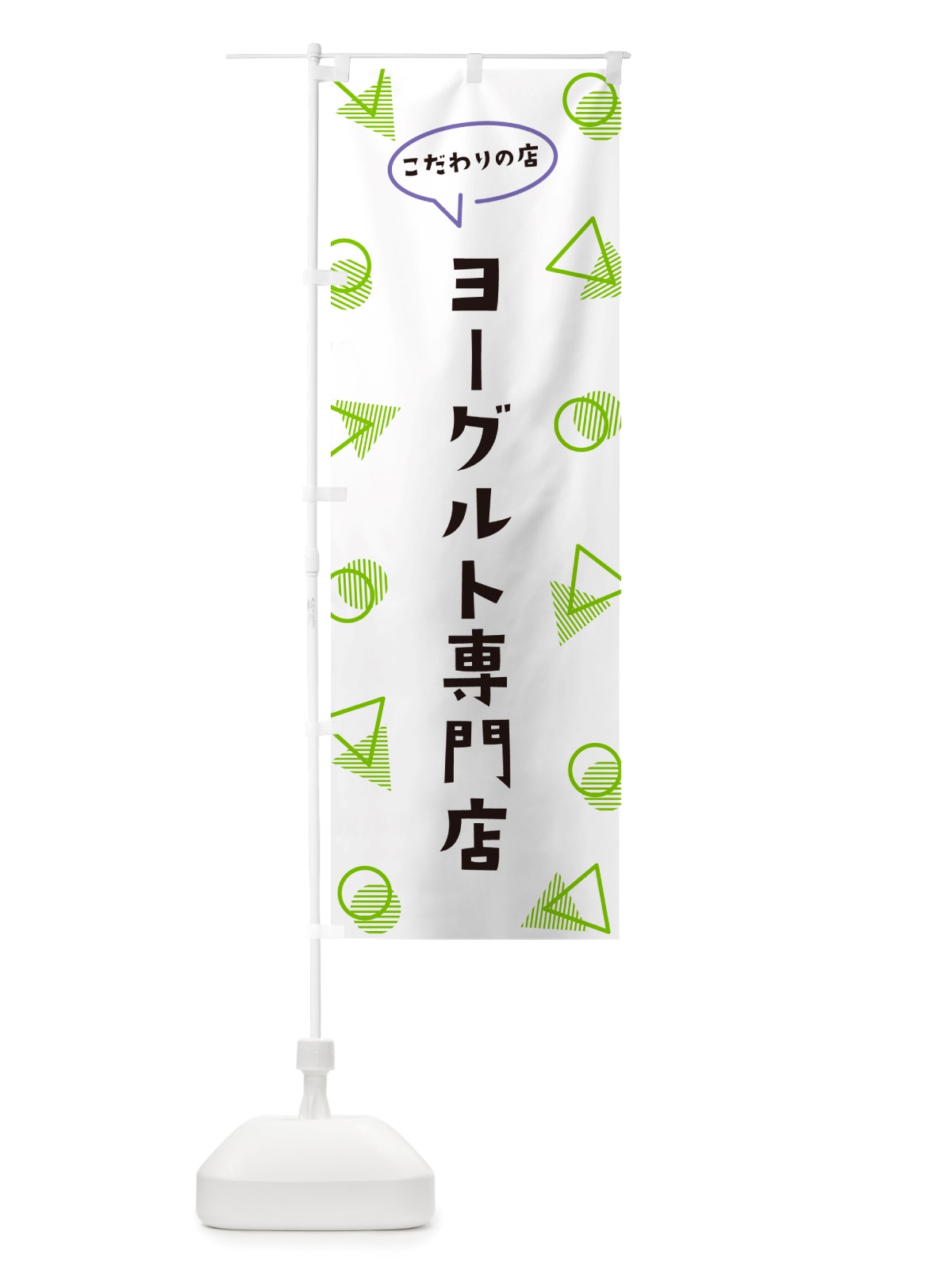 のぼり ヨーグルト専門店 のぼり旗 NUG5(デザイン【B】)