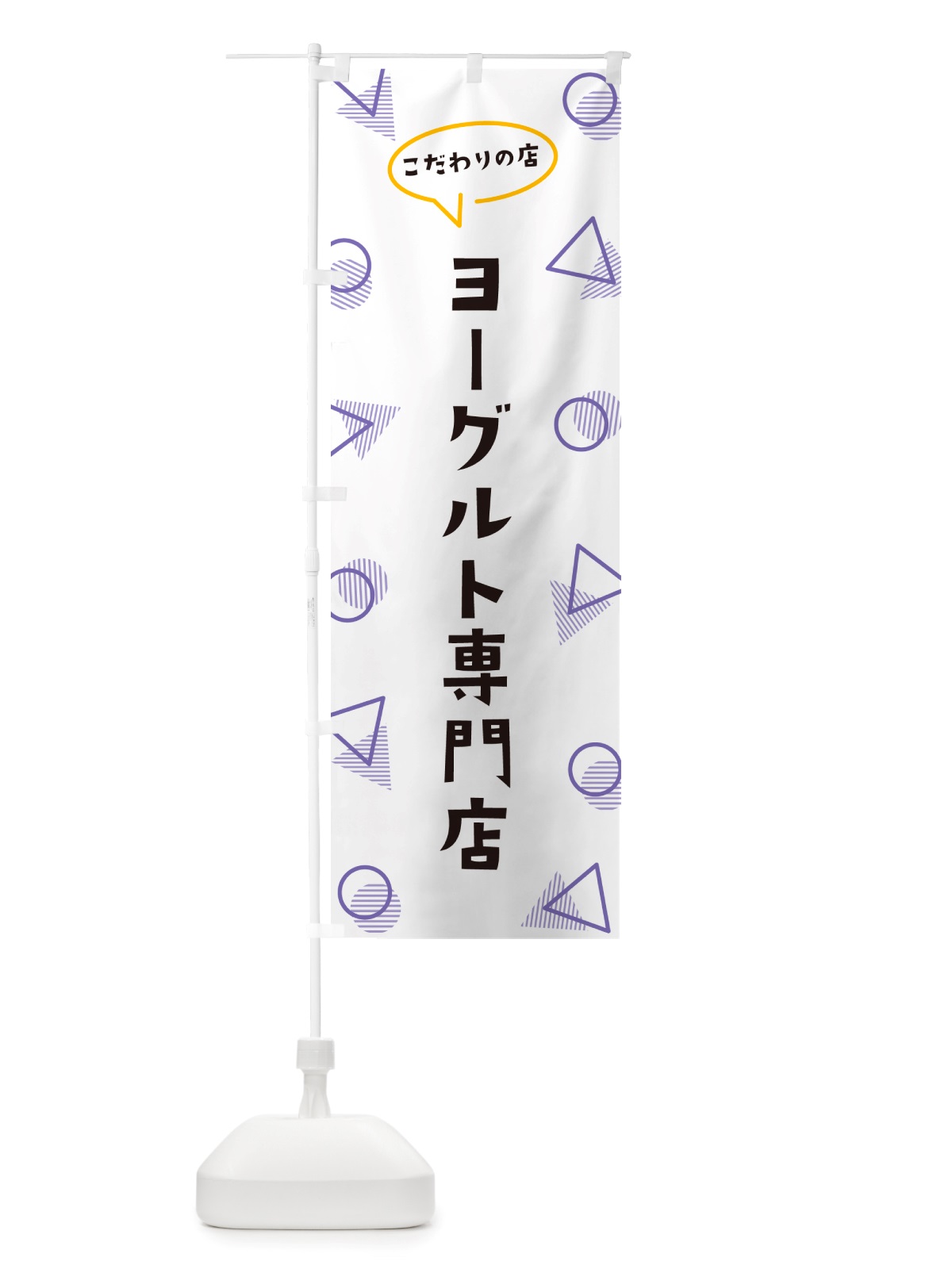 のぼり ヨーグルト専門店 のぼり旗 NUG5(デザイン【C】)
