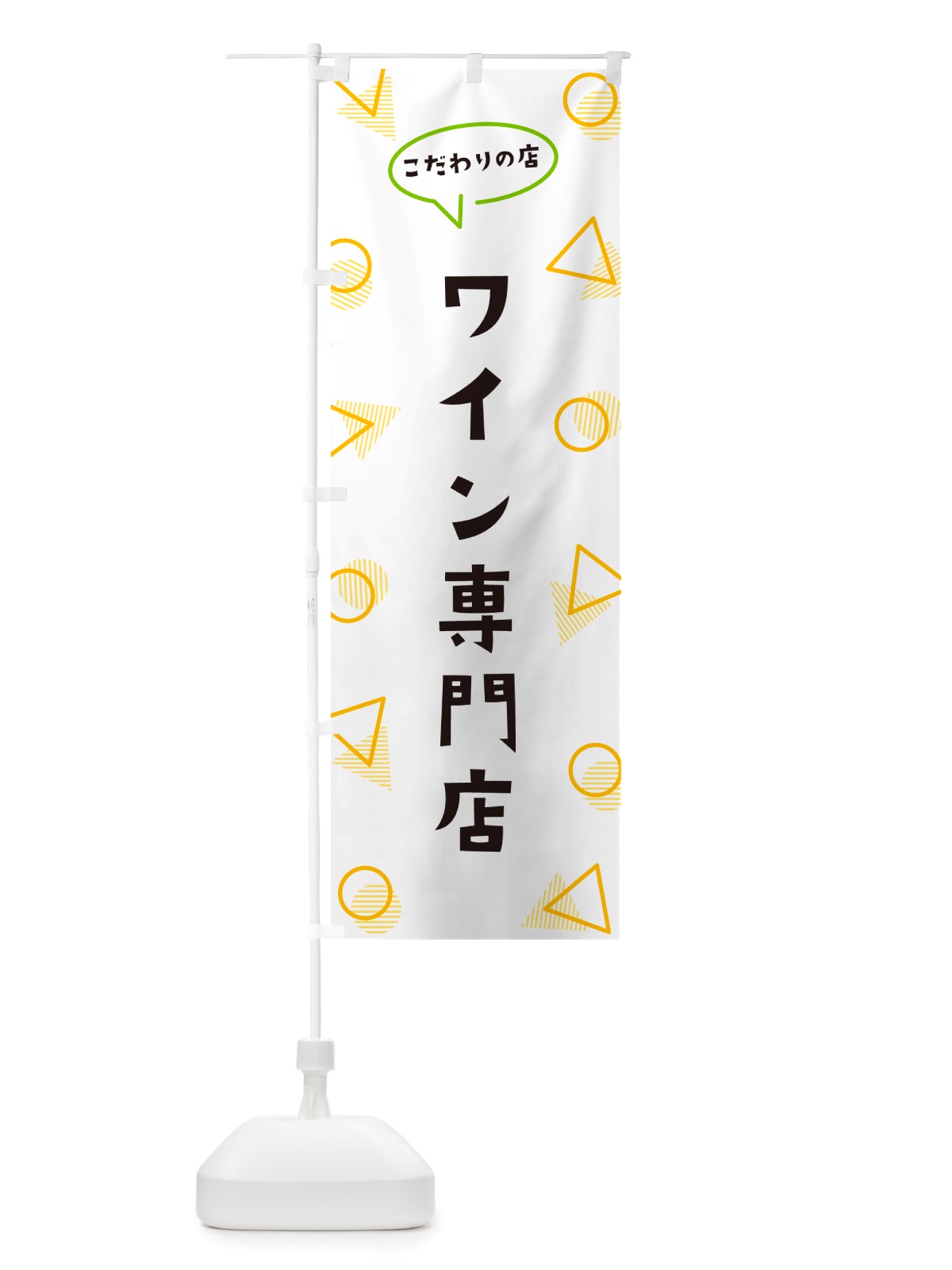 のぼり ワイン専門店 のぼり旗 NUG6(デザイン【A】)