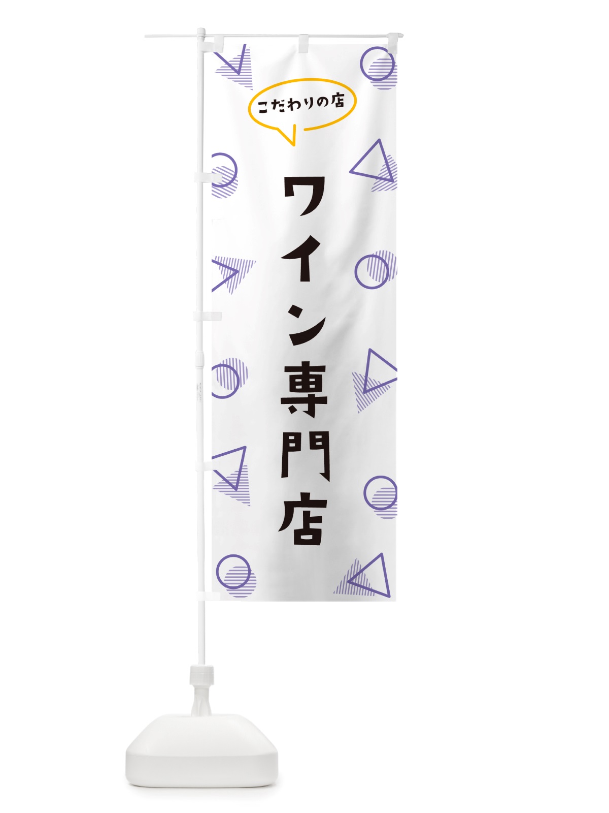 のぼり ワイン専門店 のぼり旗 NUG6(デザイン【C】)