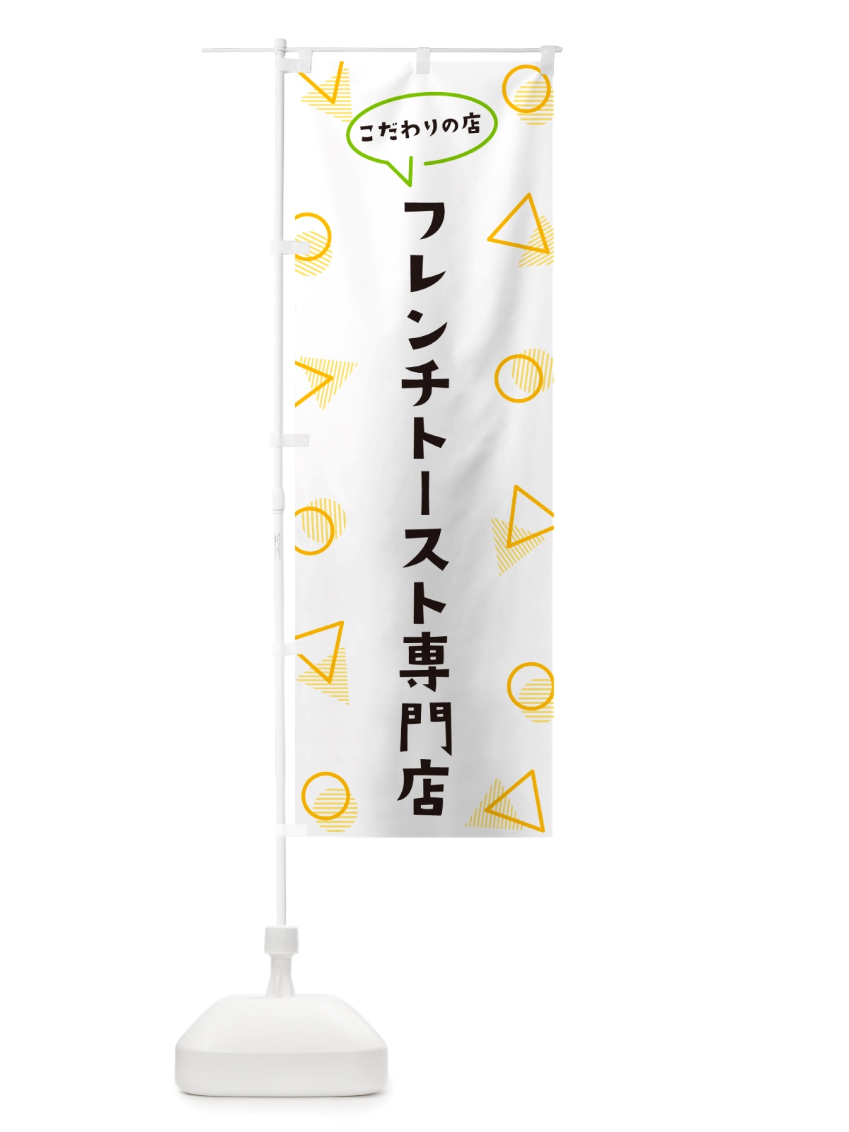 のぼり フレンチトースト専門店 のぼり旗 NUG7(デザイン【A】)