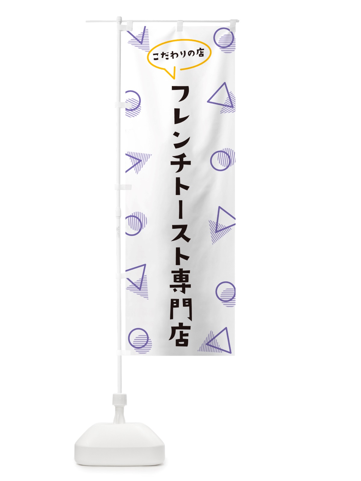のぼり フレンチトースト専門店 のぼり旗 NUG7(デザイン【C】)