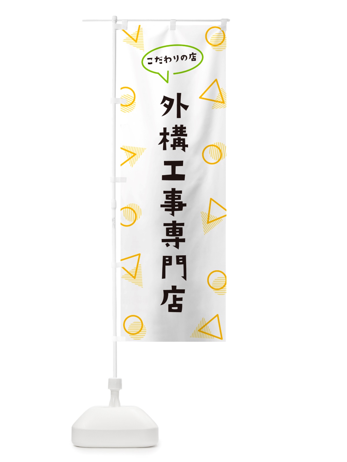のぼり 外構工事専門店 のぼり旗 NUG9(デザイン【A】)