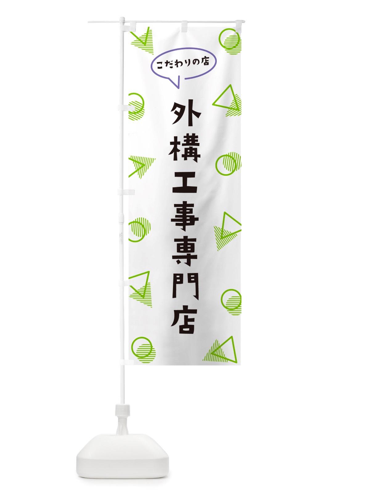のぼり 外構工事専門店 のぼり旗 NUG9(デザイン【B】)