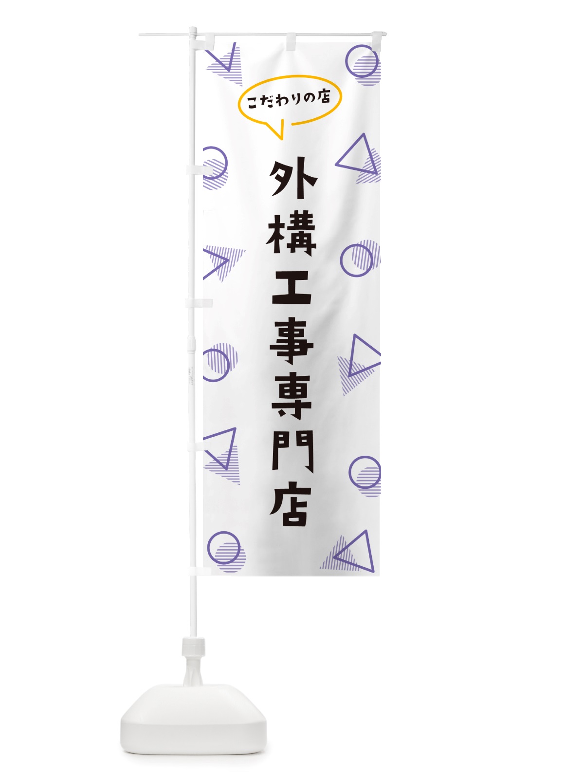 のぼり 外構工事専門店 のぼり旗 NUG9(デザイン【C】)