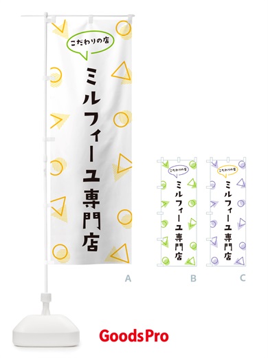 のぼり ミルフィーユ専門店 のぼり旗 NUGA