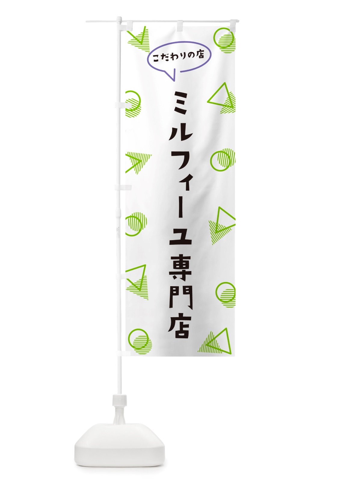 のぼり ミルフィーユ専門店 のぼり旗 NUGA(デザイン【B】)