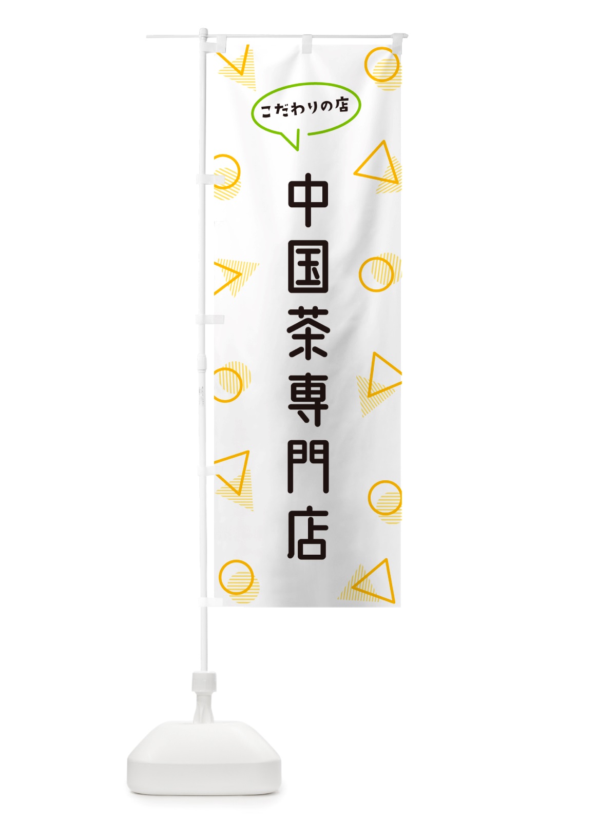のぼり 中国茶専門店 のぼり旗 NUGC(デザイン【A】)