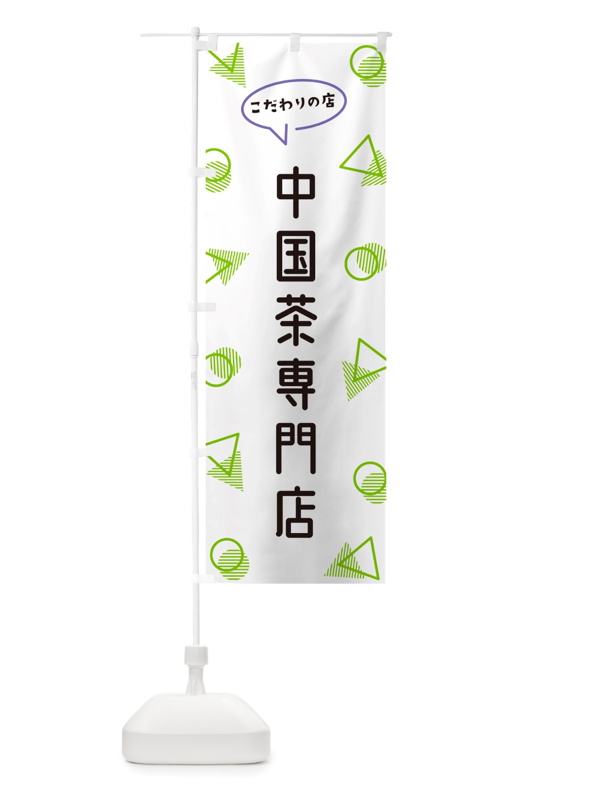 のぼり 中国茶専門店 のぼり旗 NUGC(デザイン【B】)