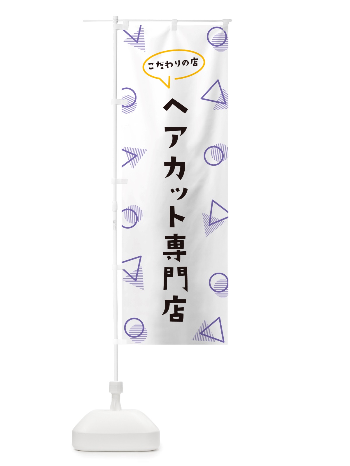 のぼり ヘアカット専門店 のぼり旗 NUGE(デザイン【C】)