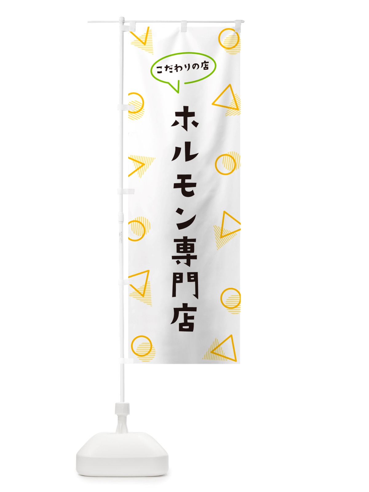 のぼり ホルモン専門店 のぼり旗 NUGF(デザイン【A】)