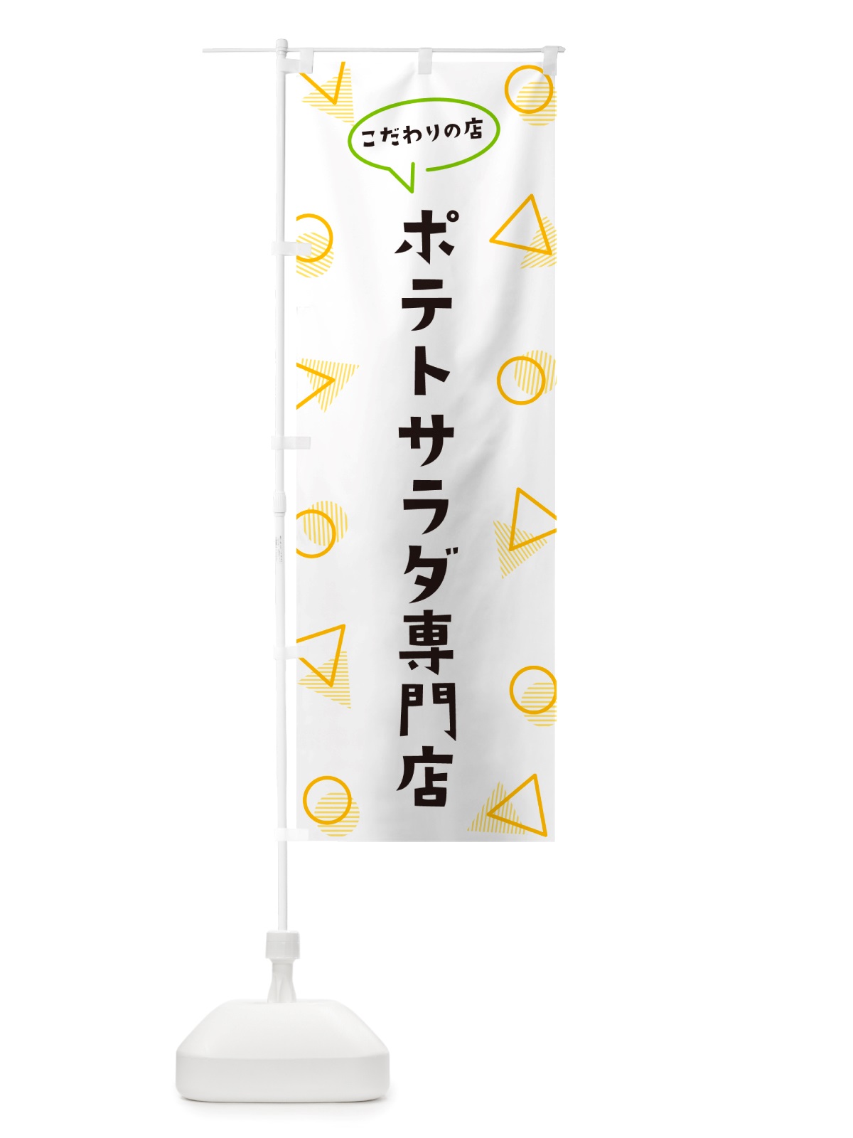 のぼり ポテトサラダ専門店 のぼり旗 NUGG(デザイン【A】)
