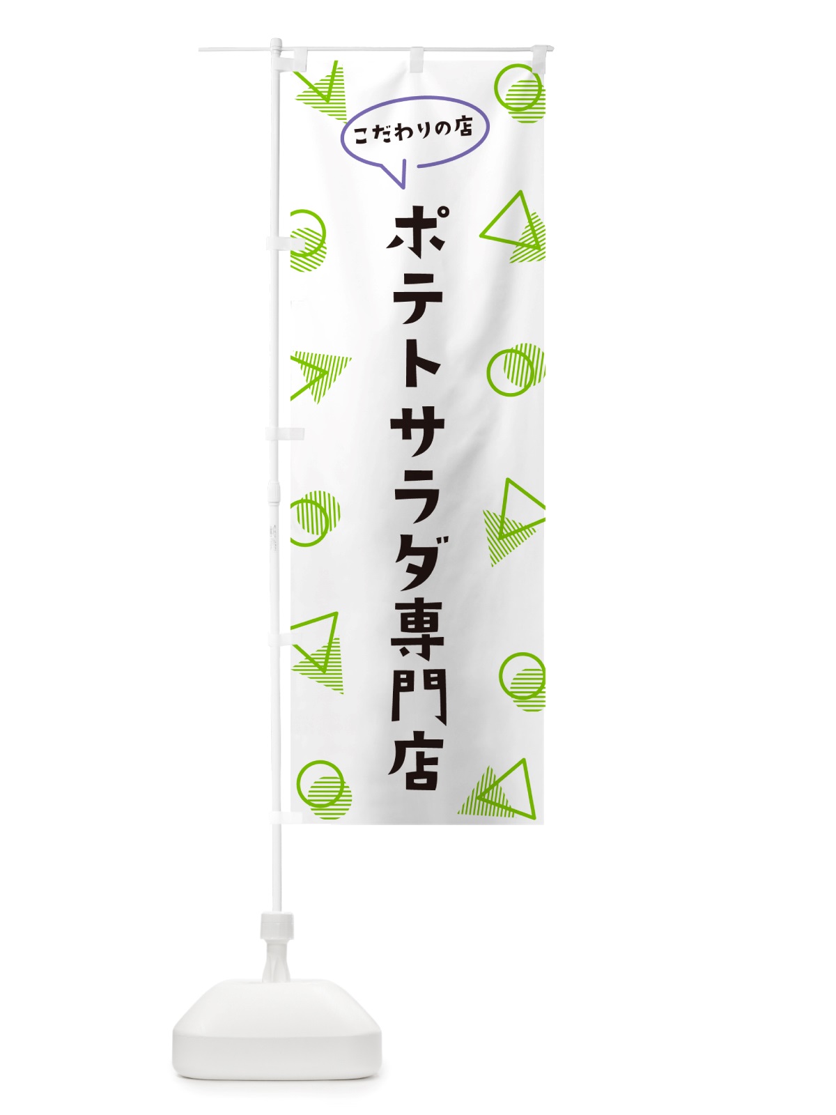 のぼり ポテトサラダ専門店 のぼり旗 NUGG(デザイン【B】)