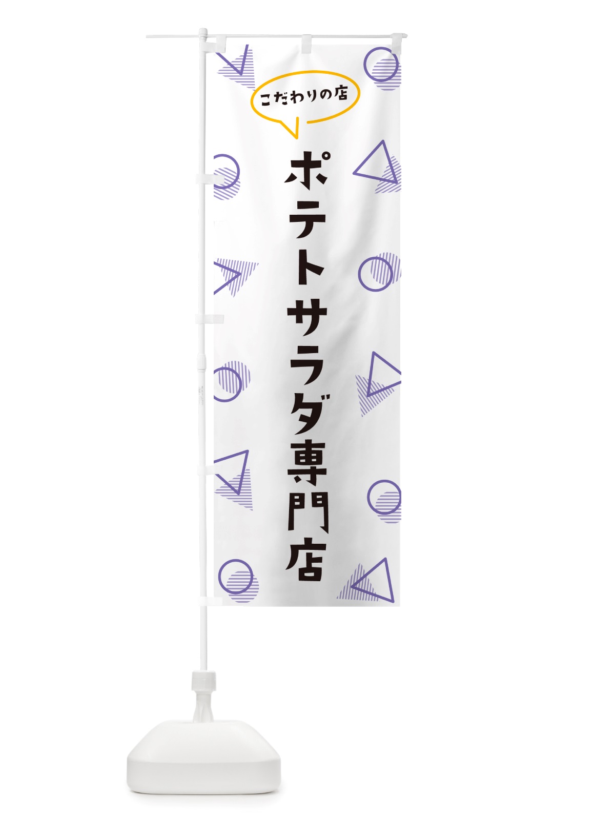 のぼり ポテトサラダ専門店 のぼり旗 NUGG(デザイン【C】)
