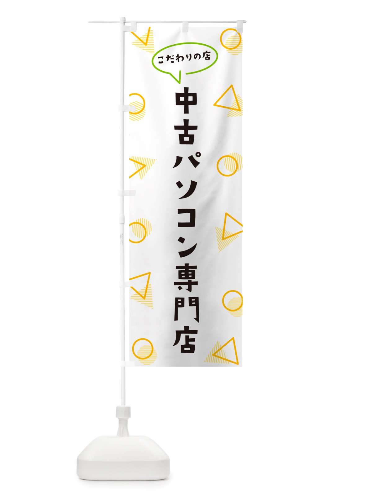 のぼり 中古パソコン専門店 のぼり旗 NUGJ(デザイン【A】)