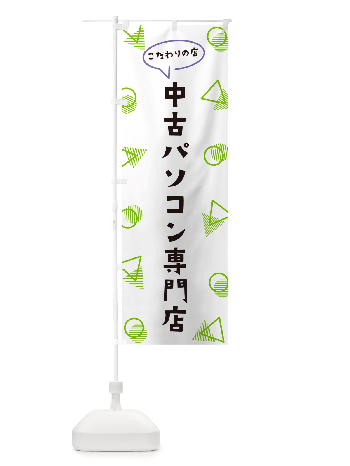 のぼり 中古パソコン専門店 のぼり旗 NUGJ(デザイン【B】)