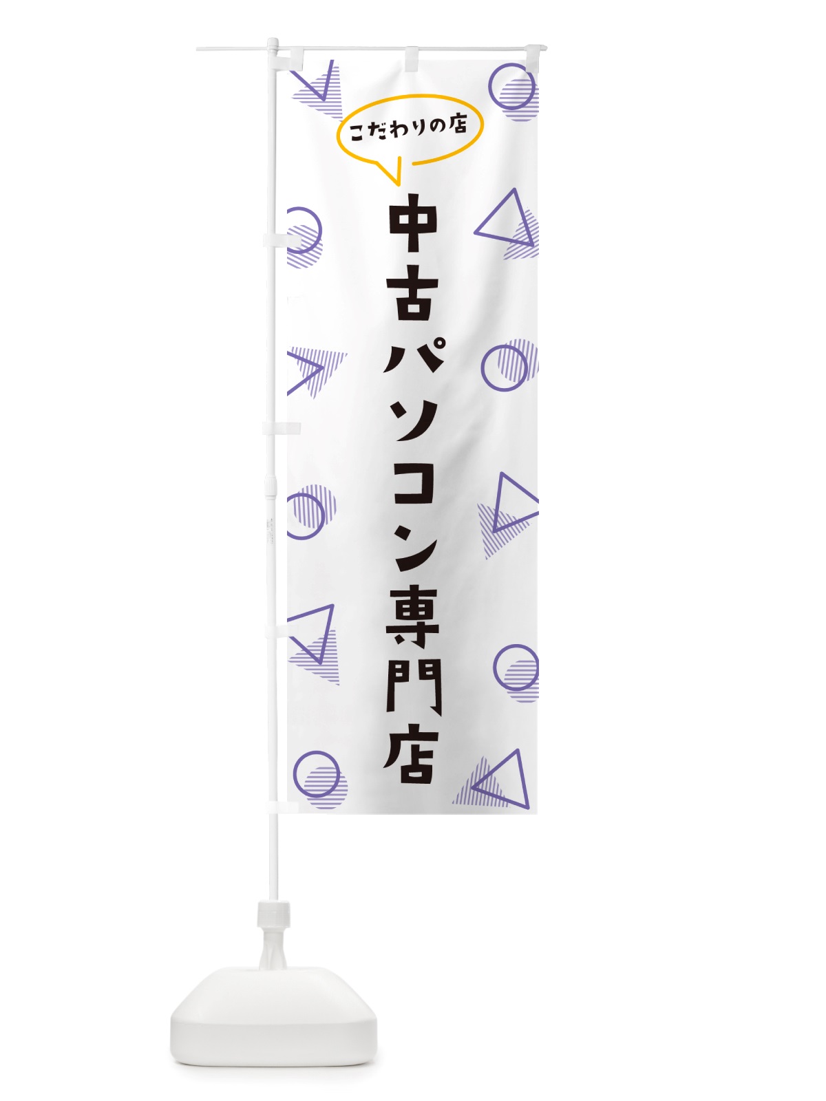 のぼり 中古パソコン専門店 のぼり旗 NUGJ(デザイン【C】)