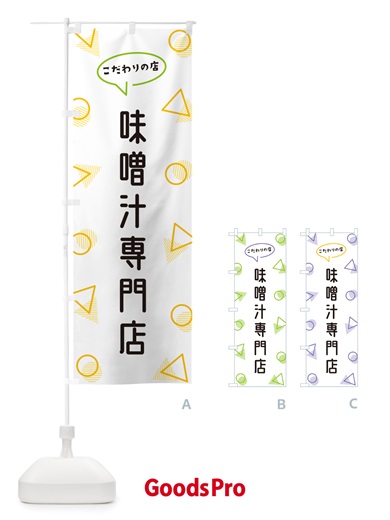 のぼり 味噌汁専門店 のぼり旗 NUGL