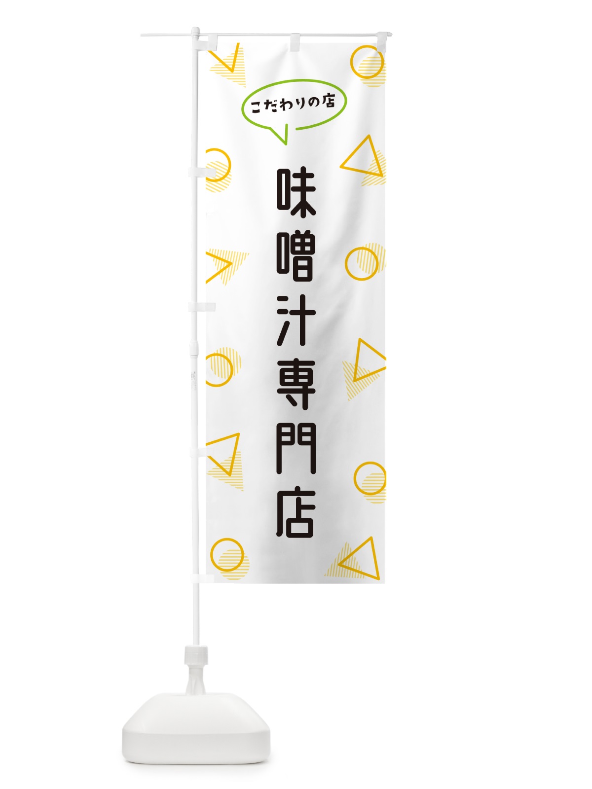 のぼり 味噌汁専門店 のぼり旗 NUGL(デザイン【A】)