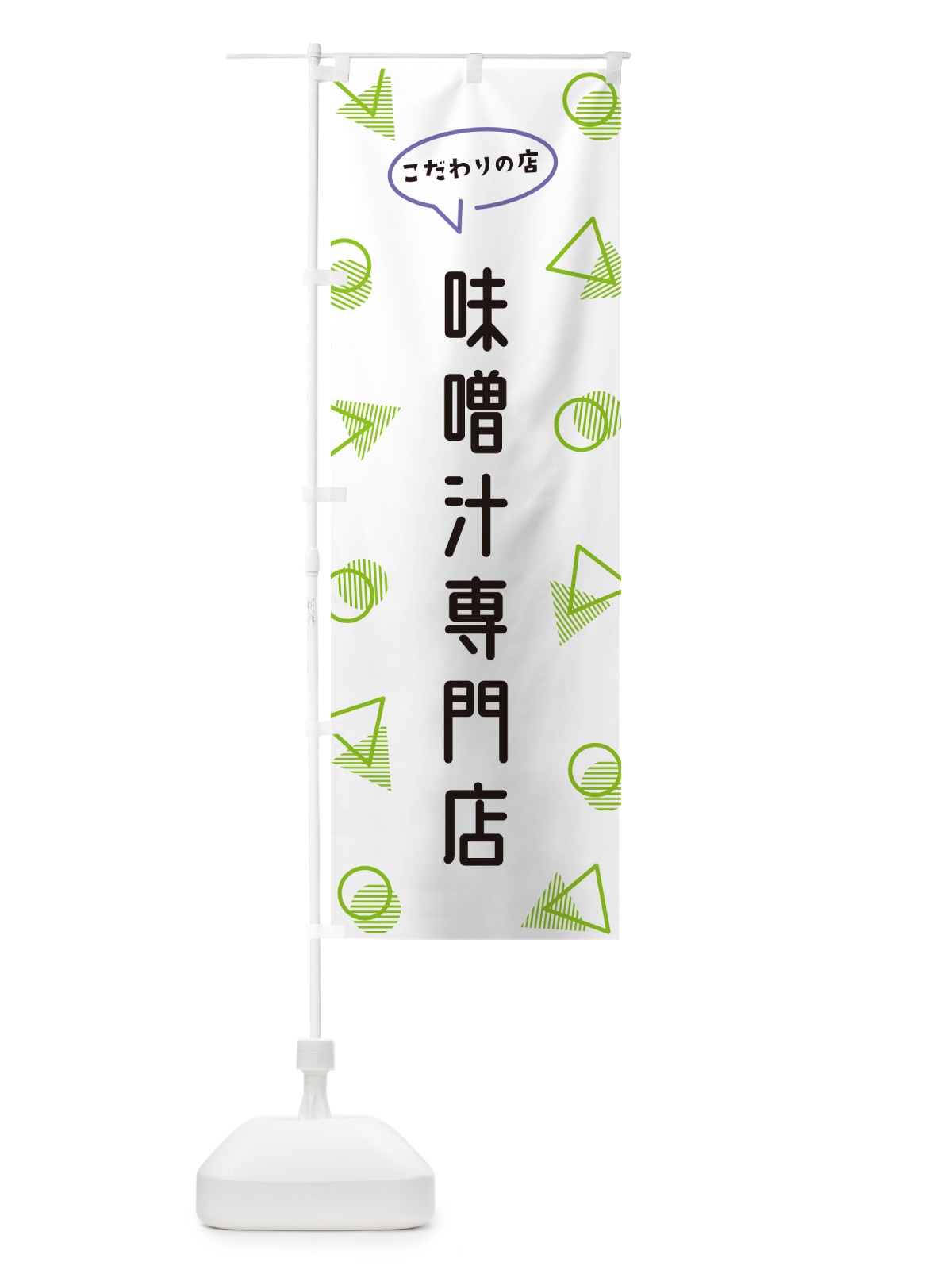 のぼり 味噌汁専門店 のぼり旗 NUGL(デザイン【B】)