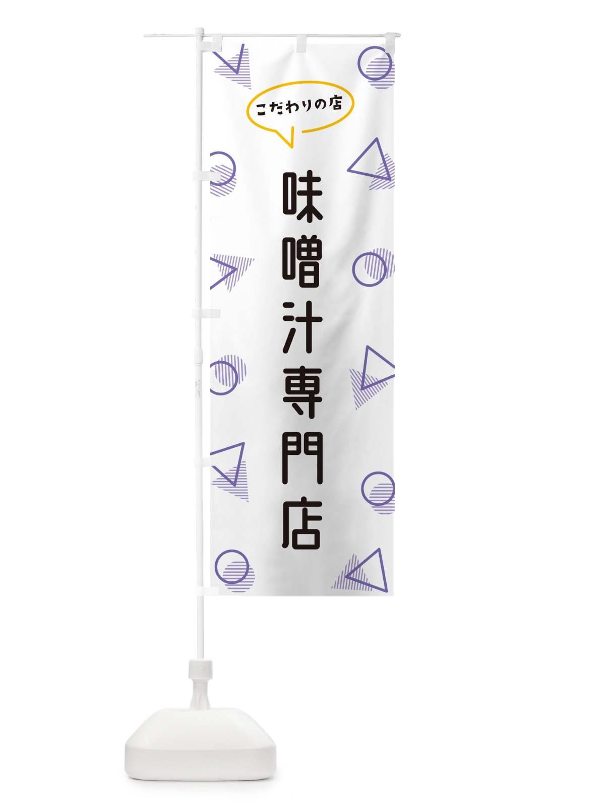 のぼり 味噌汁専門店 のぼり旗 NUGL(デザイン【C】)