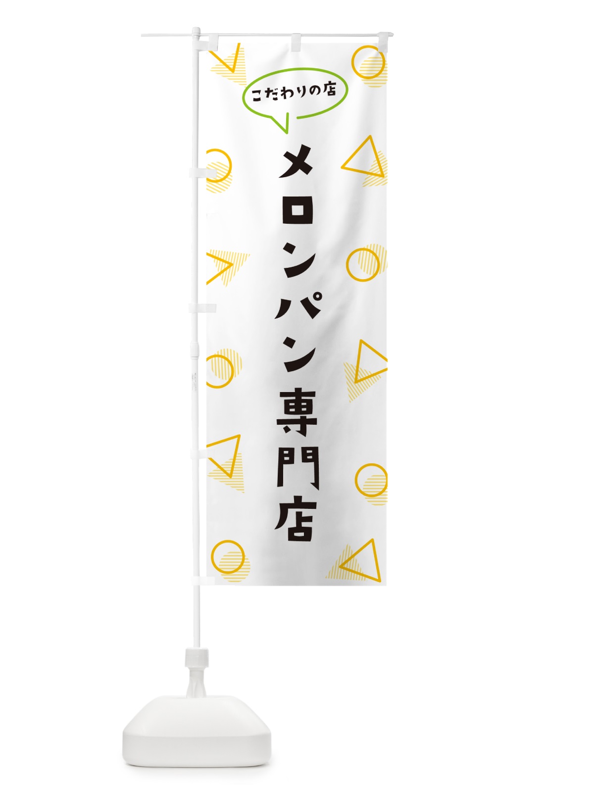 のぼり メロンパン専門店 のぼり旗 NUGN(デザイン【A】)