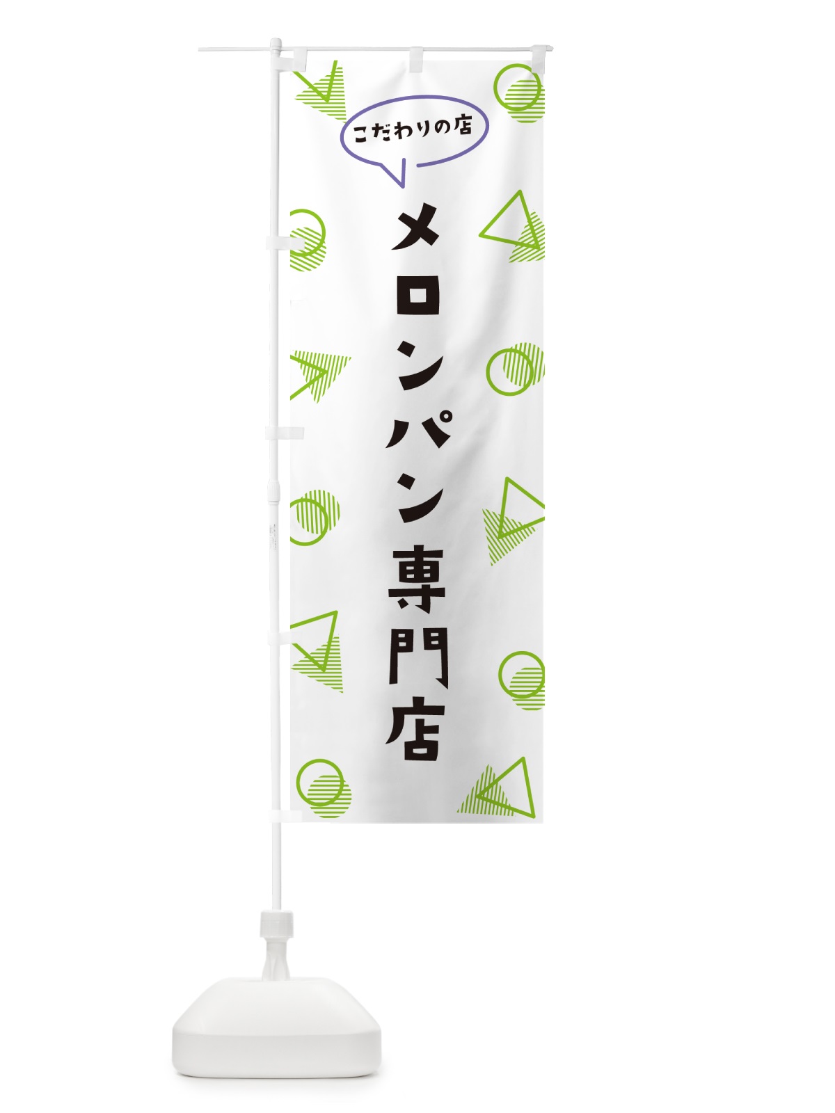 のぼり メロンパン専門店 のぼり旗 NUGN(デザイン【B】)