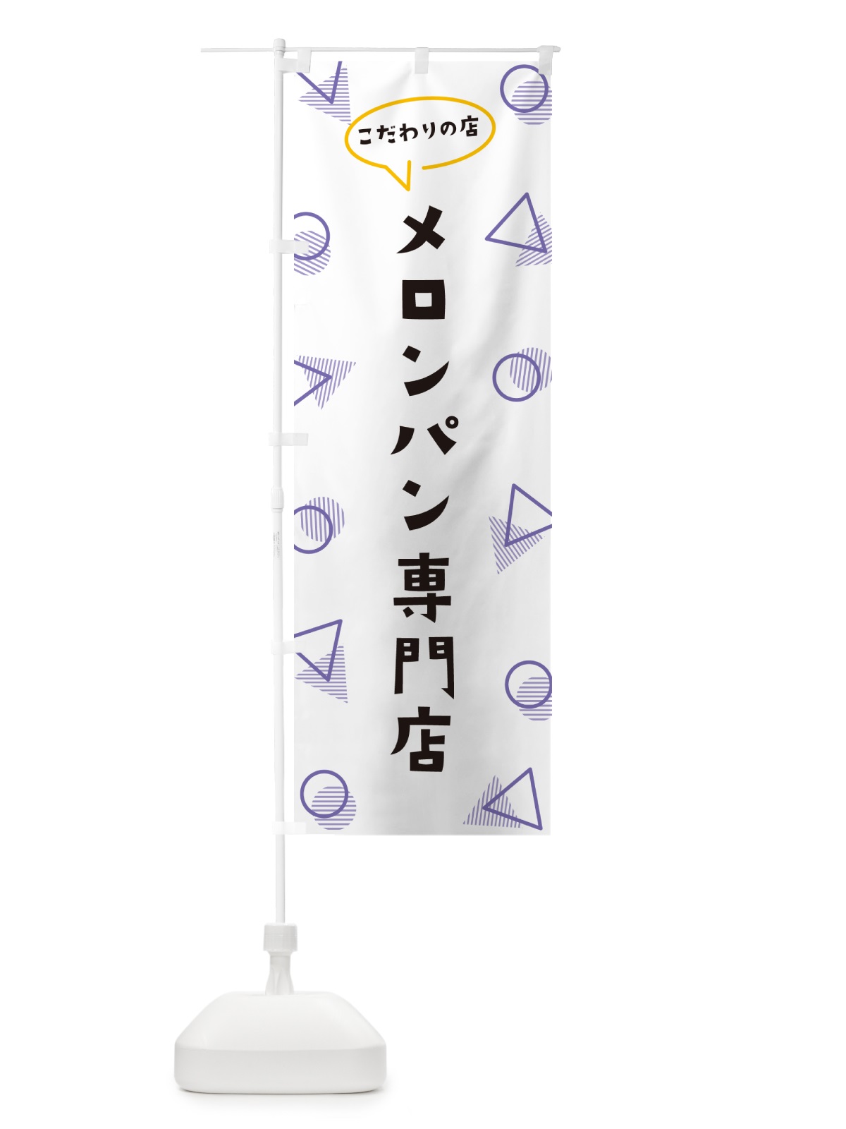 のぼり メロンパン専門店 のぼり旗 NUGN(デザイン【C】)