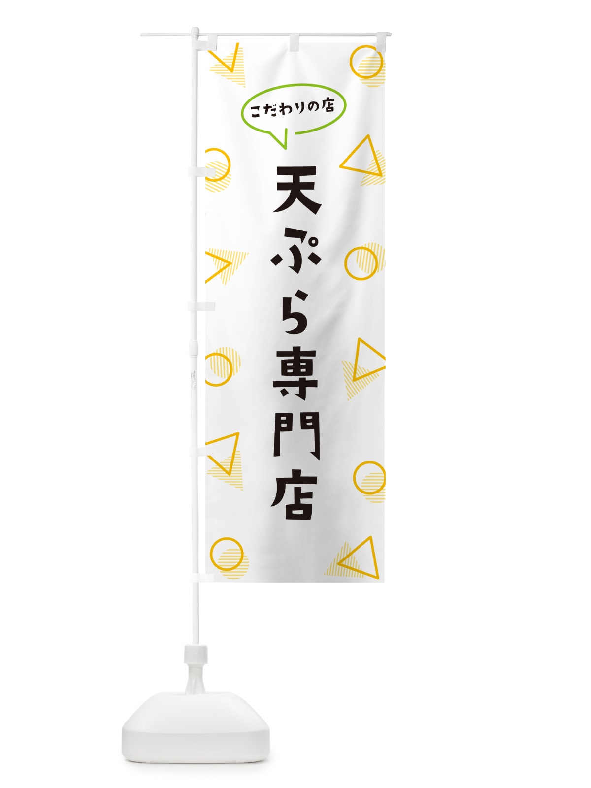 のぼり 天ぷら専門店 のぼり旗 NUGR(デザイン【A】)