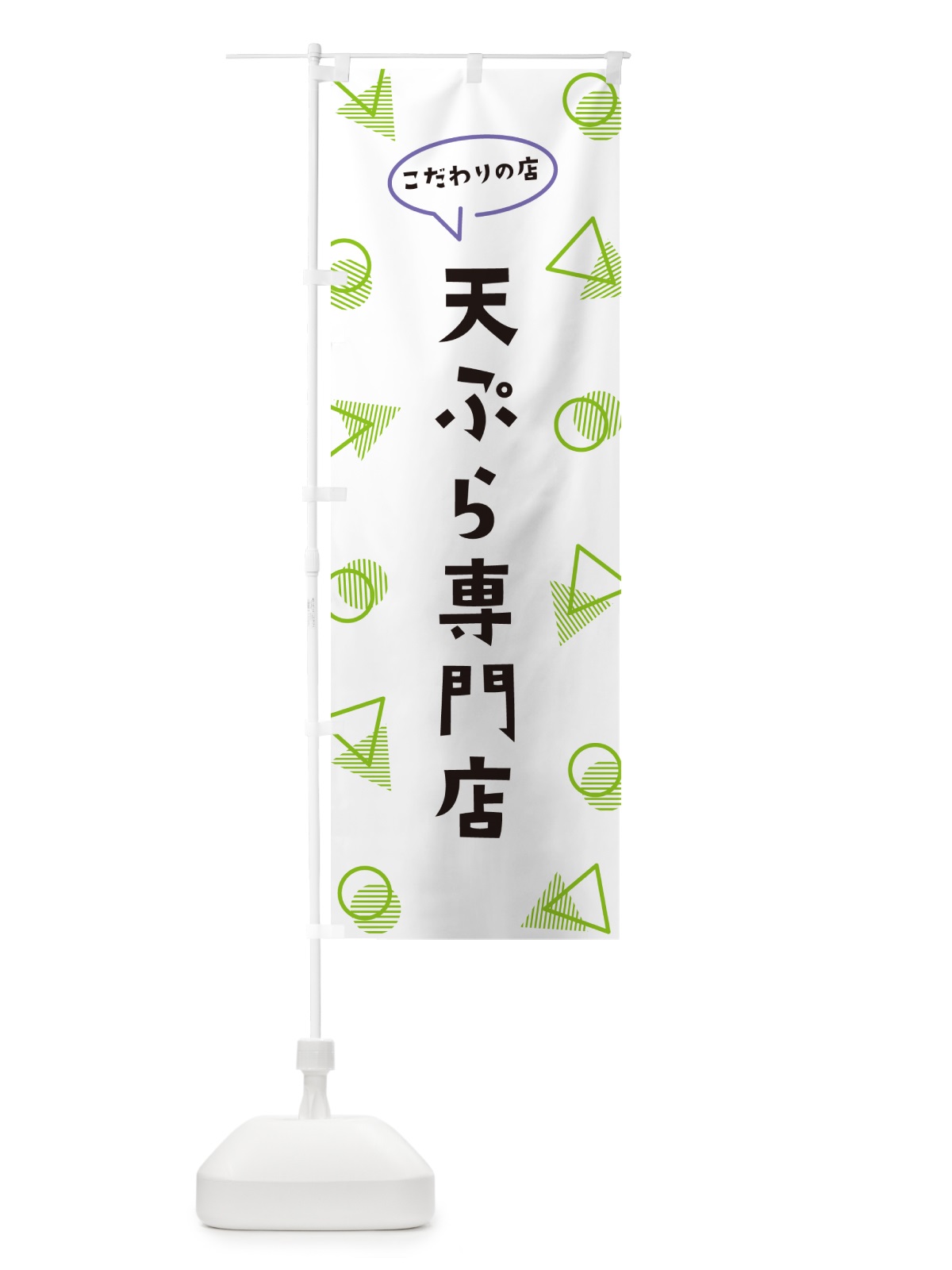 のぼり 天ぷら専門店 のぼり旗 NUGR(デザイン【B】)