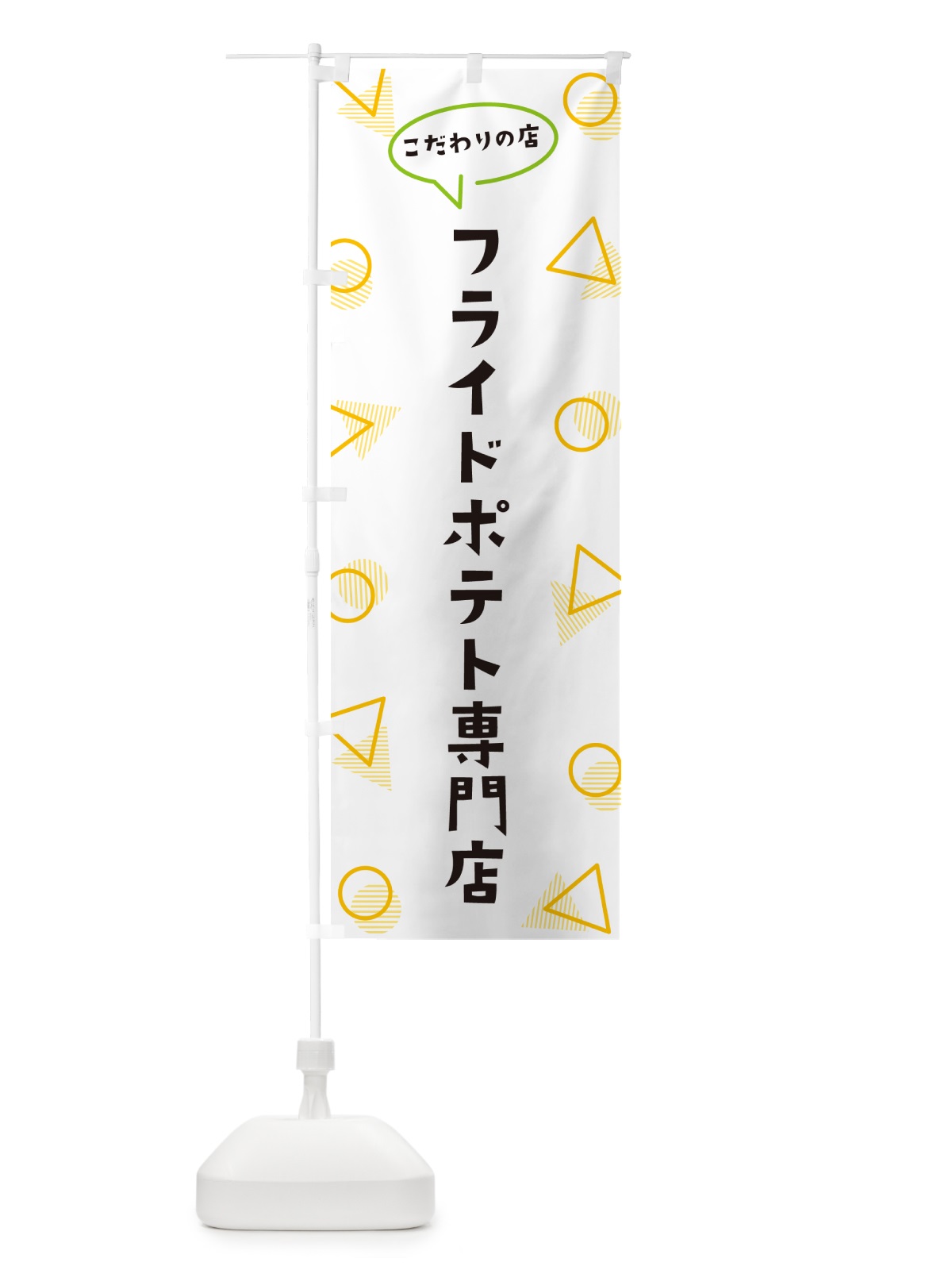 のぼり フライドポテト専門店 のぼり旗 NUGT(デザイン【A】)