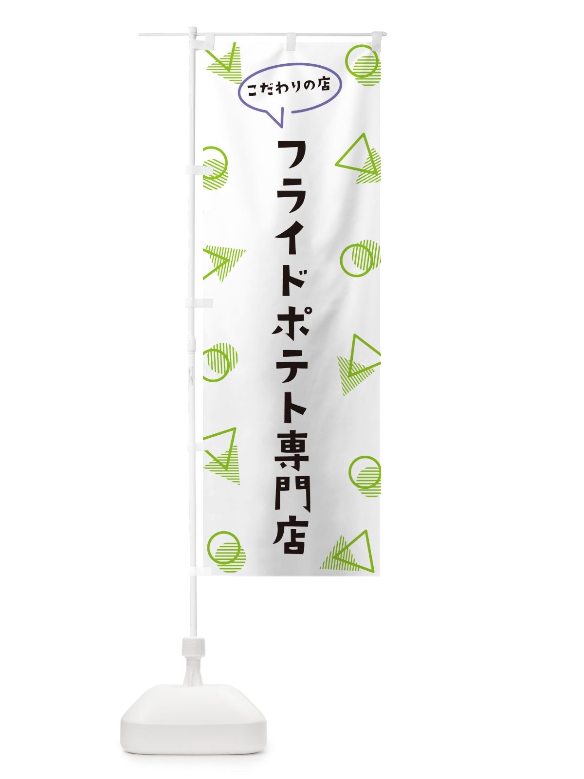 のぼり フライドポテト専門店 のぼり旗 NUGT(デザイン【B】)