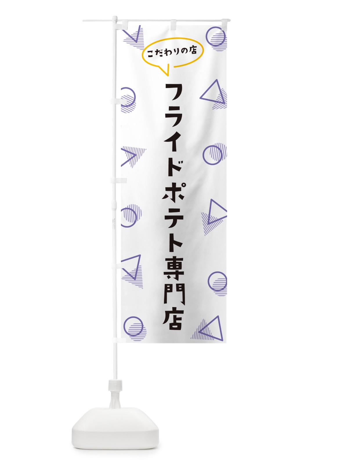 のぼり フライドポテト専門店 のぼり旗 NUGT(デザイン【C】)
