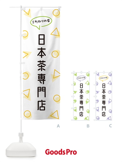 のぼり 日本茶専門店 のぼり旗 NUGU