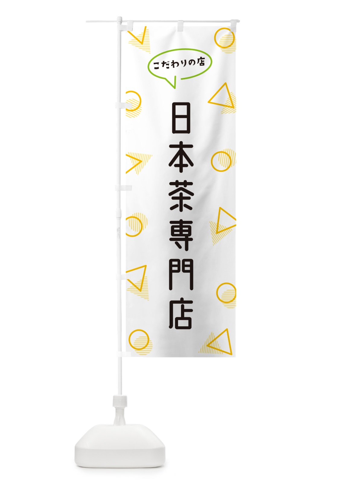 のぼり 日本茶専門店 のぼり旗 NUGU(デザイン【A】)