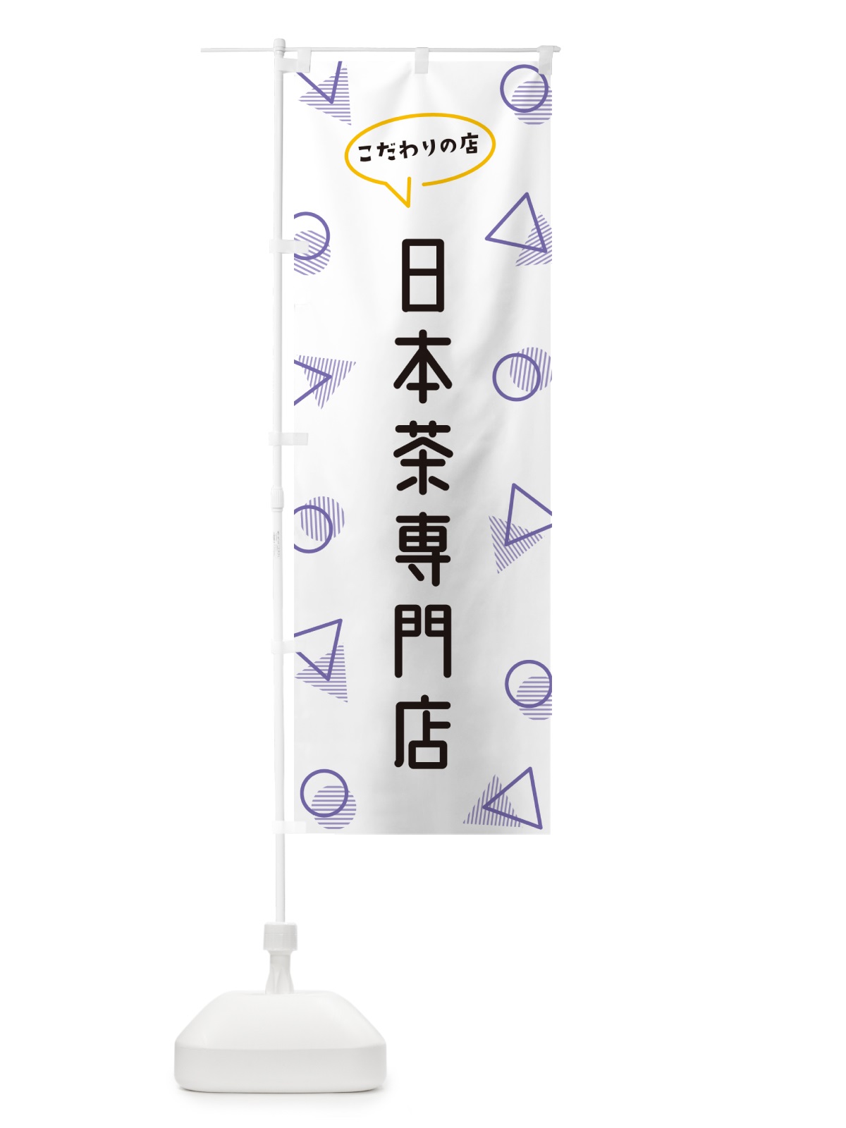 のぼり 日本茶専門店 のぼり旗 NUGU(デザイン【C】)