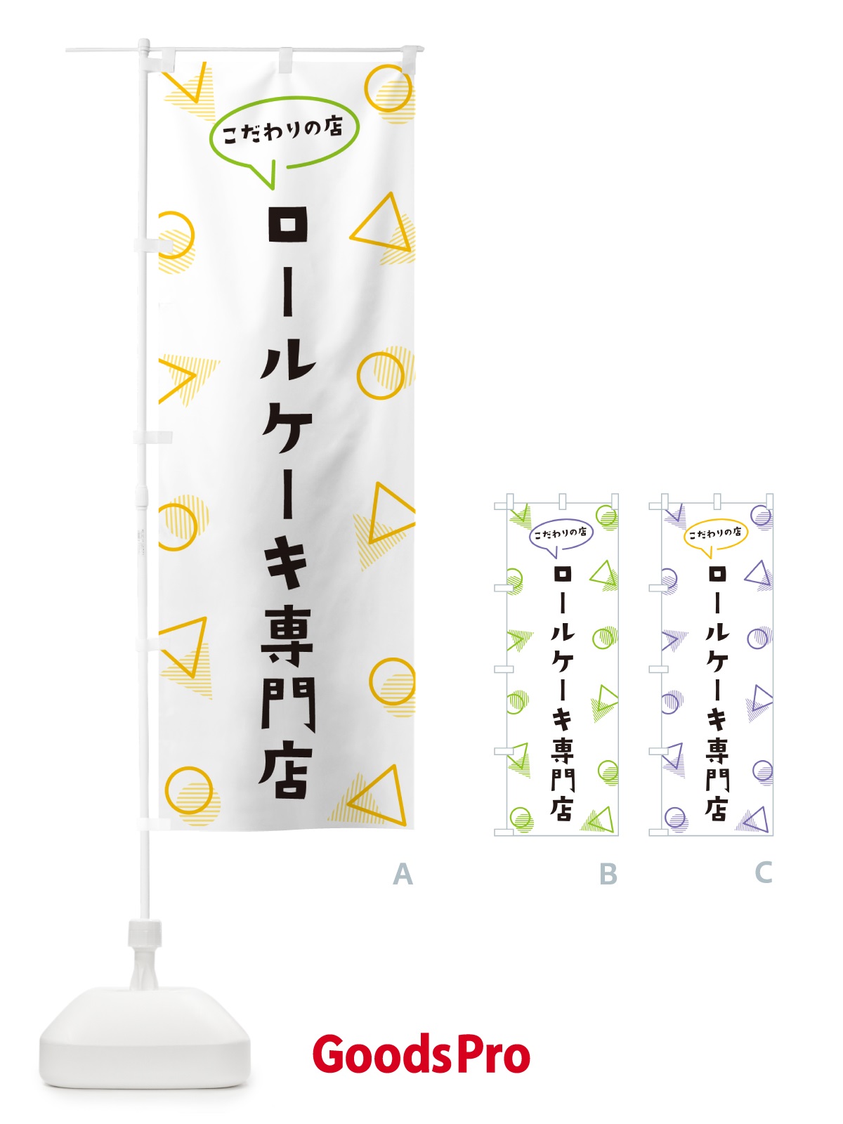 のぼり ロールケーキ専門店 のぼり旗 NUGW