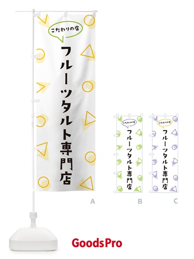 のぼり フルーツタルト専門店 のぼり旗 NUGY