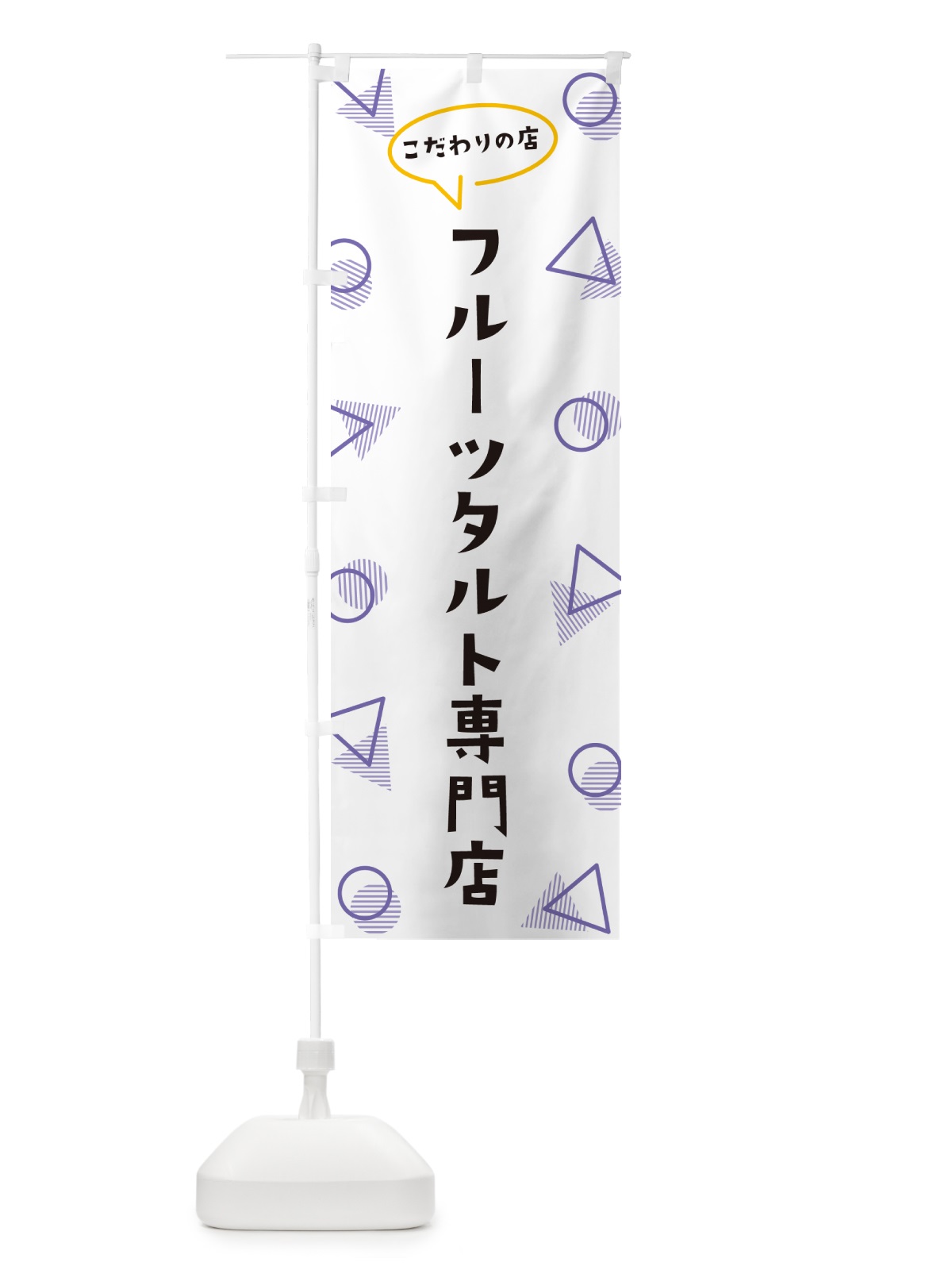 のぼり フルーツタルト専門店 のぼり旗 NUGY(デザイン【C】)