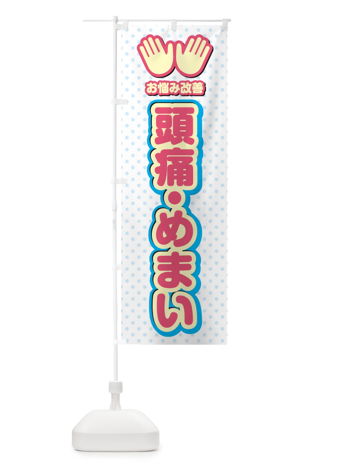 のぼり 頭痛・めまい・整体・施術 のぼり旗 NUH0(デザイン【A】)