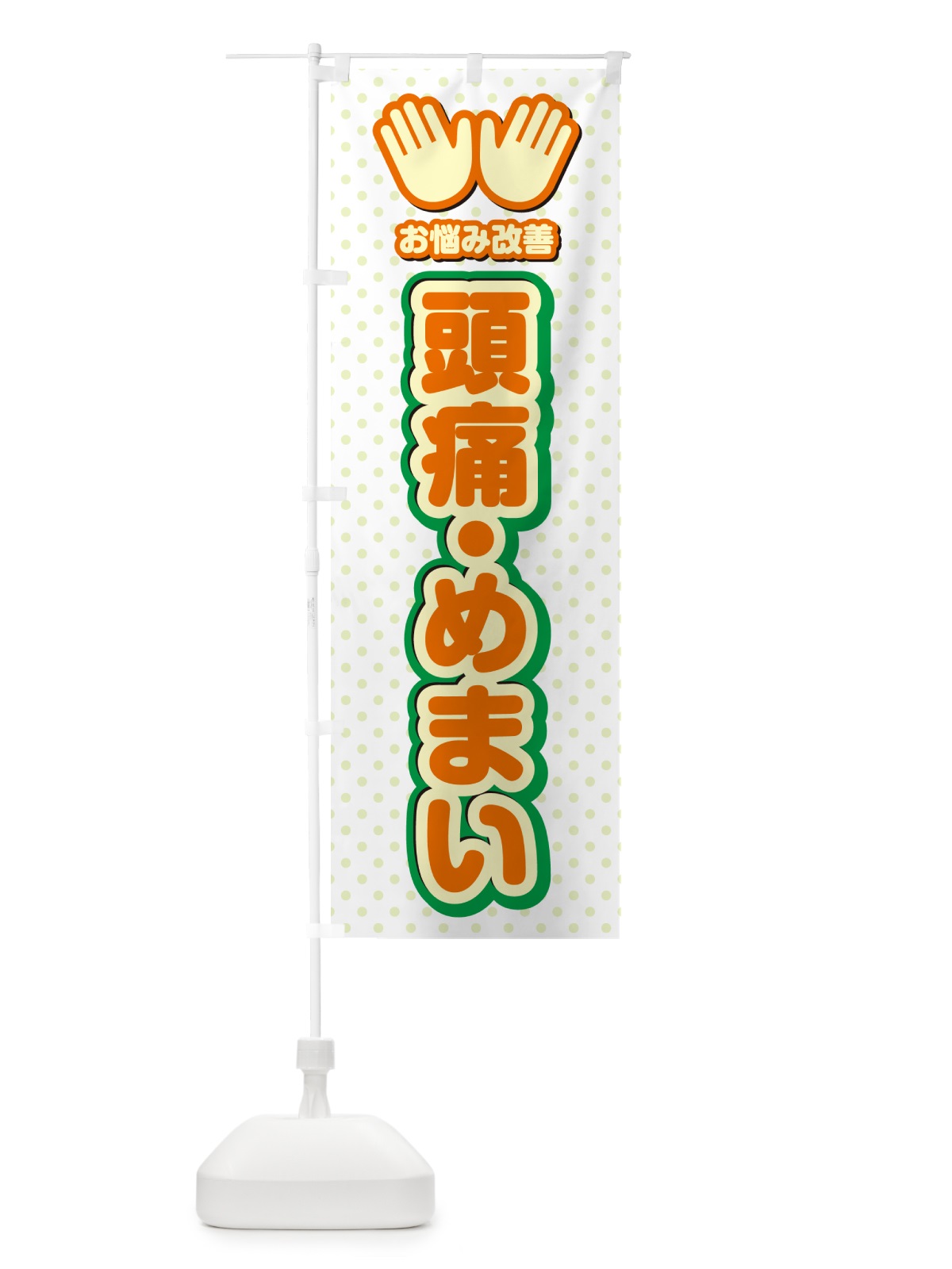 のぼり 頭痛・めまい・整体・施術 のぼり旗 NUH0(デザイン【B】)